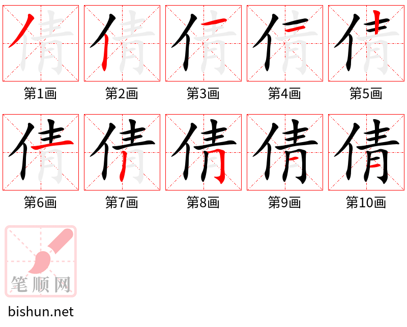 倩 笔顺规范