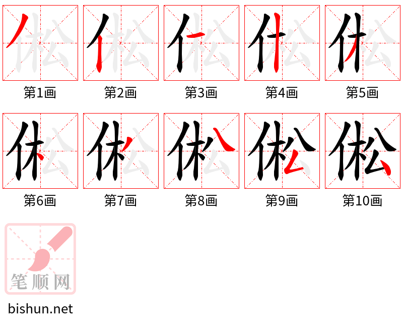 倯 笔顺规范