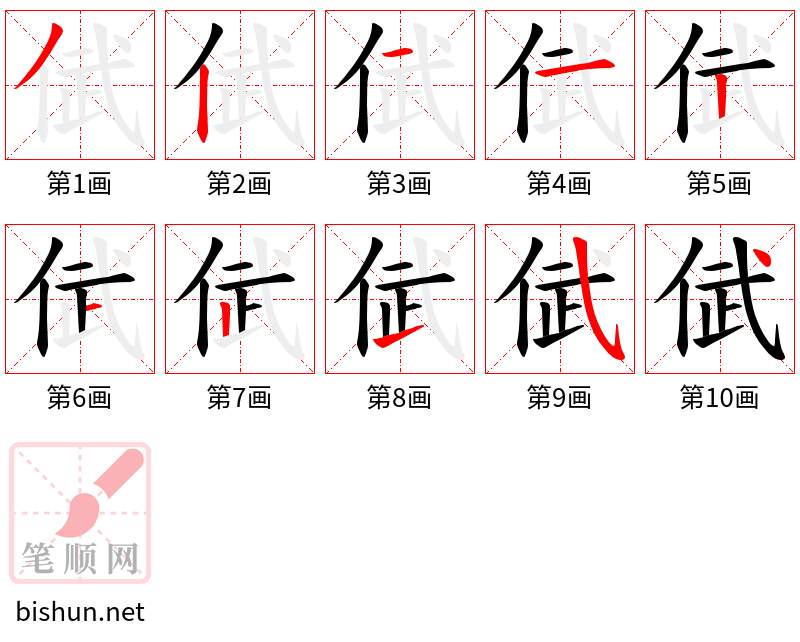 倵 笔顺规范