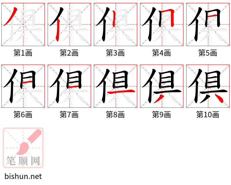 倶 笔顺规范