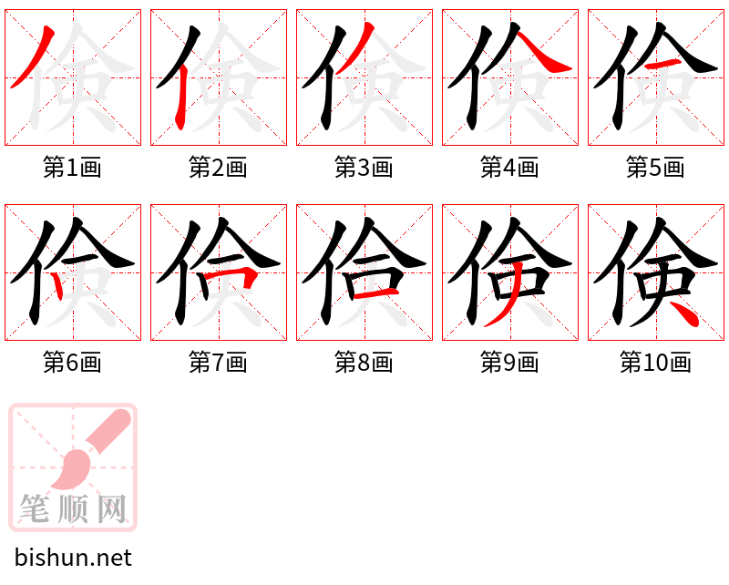 倹 笔顺规范