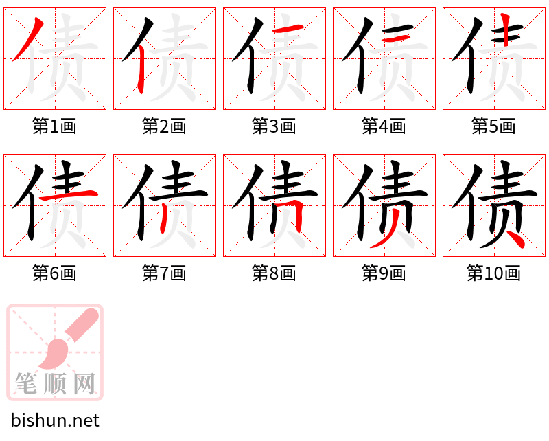 债 笔顺规范