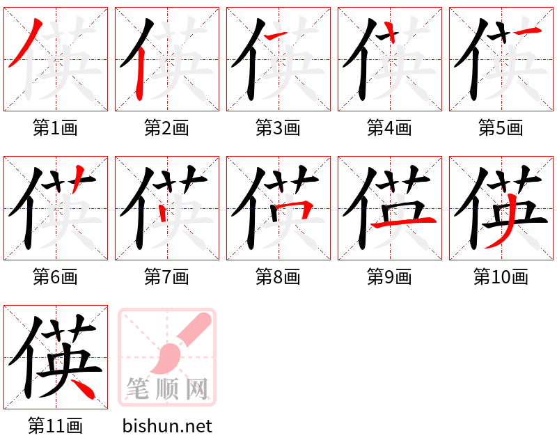 偀 笔顺规范