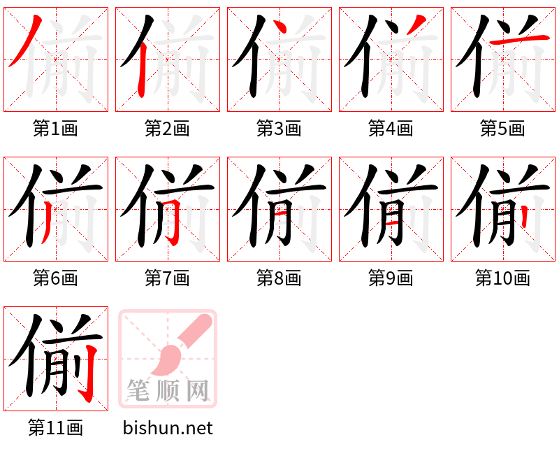 偂 笔顺规范