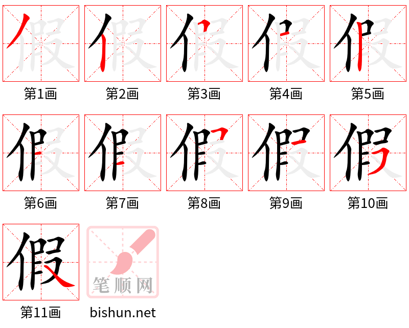 假 笔顺规范