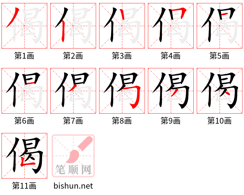 偈 笔顺规范