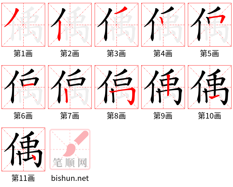 偊 笔顺规范