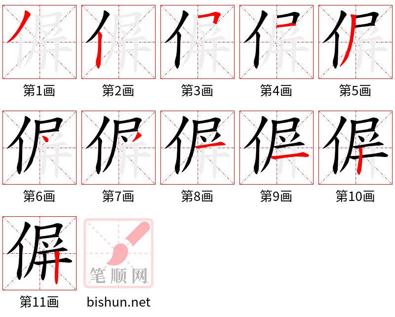 偋 笔顺规范