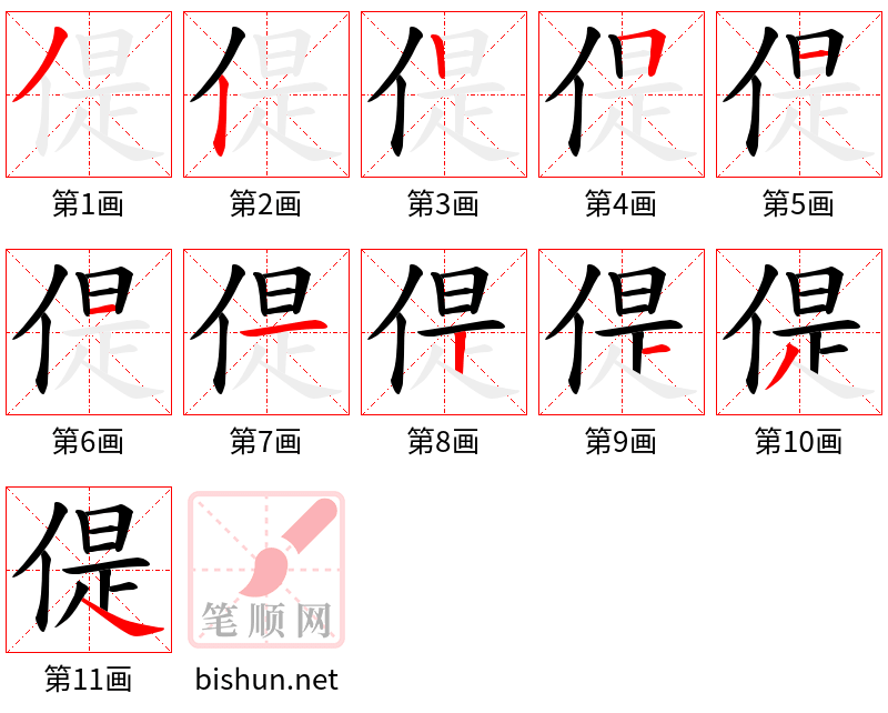 偍 笔顺规范