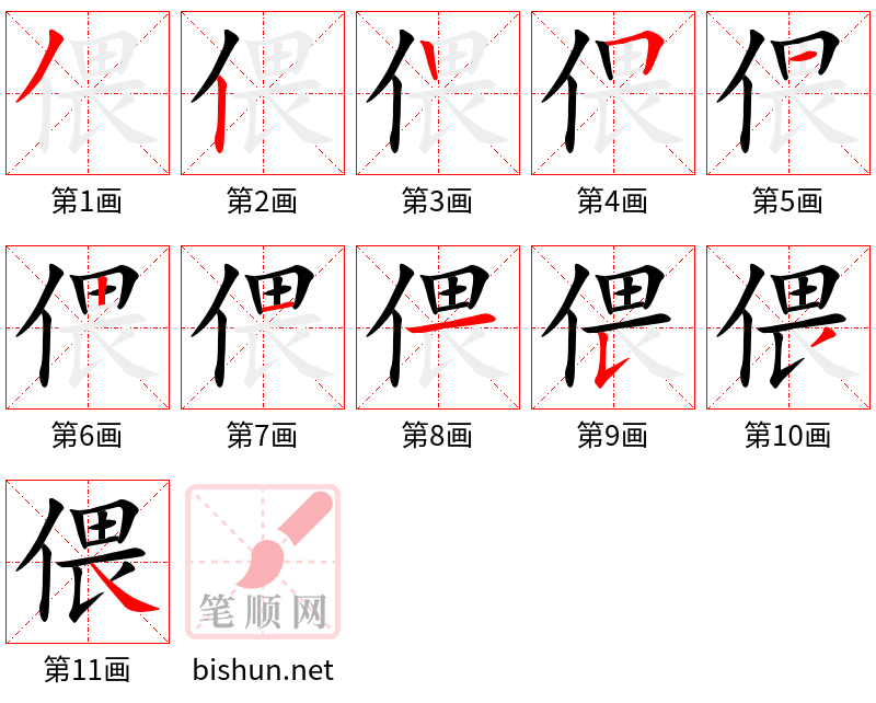 偎 笔顺规范