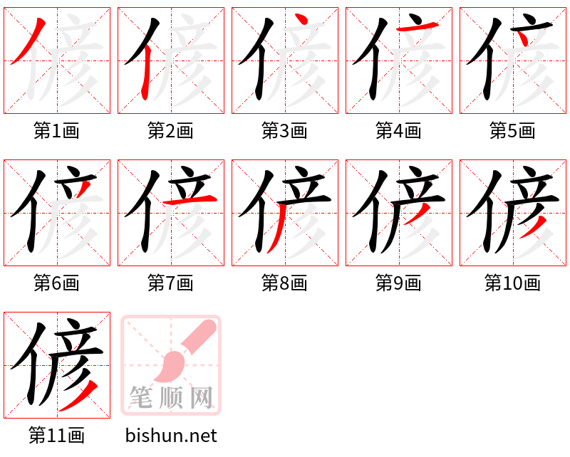 偐 笔顺规范