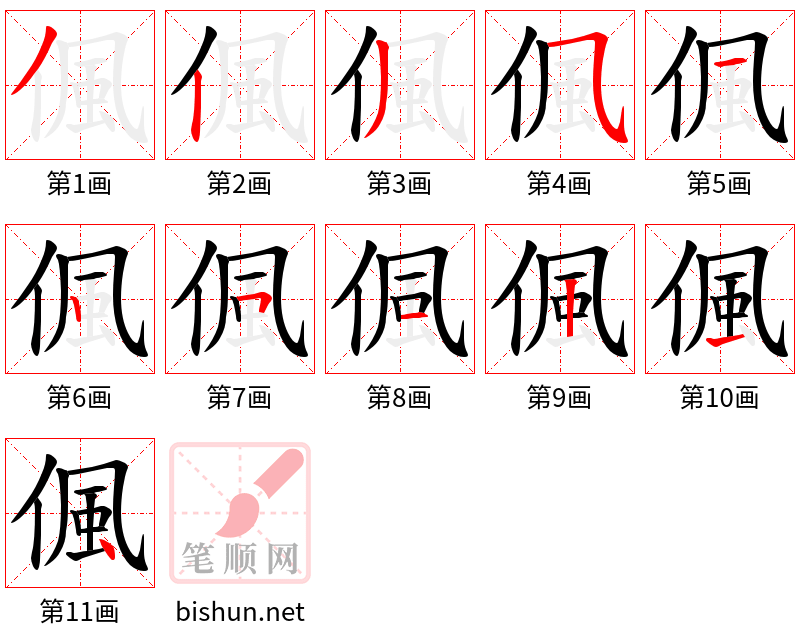 偑 笔顺规范