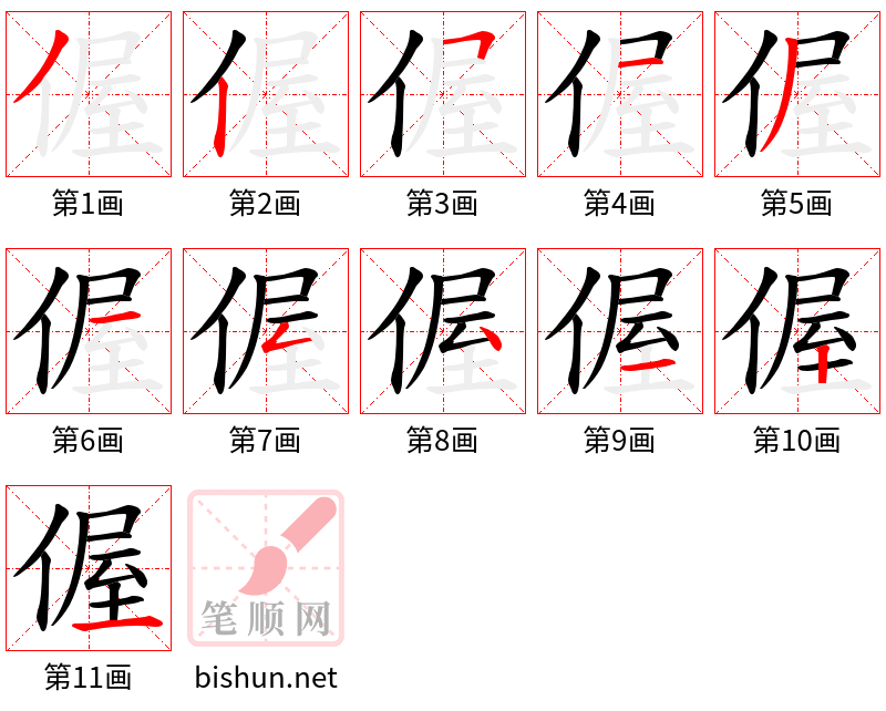 偓 笔顺规范