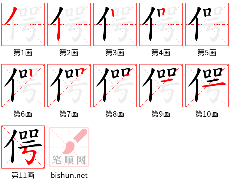 偔 笔顺规范