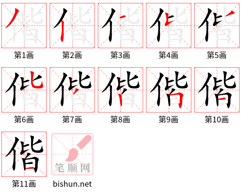 偕 笔顺规范