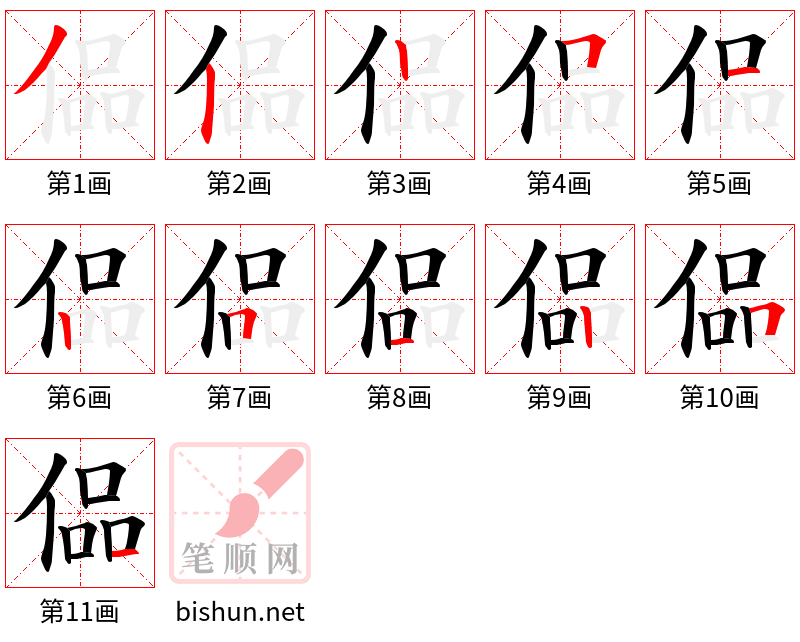 偘 笔顺规范