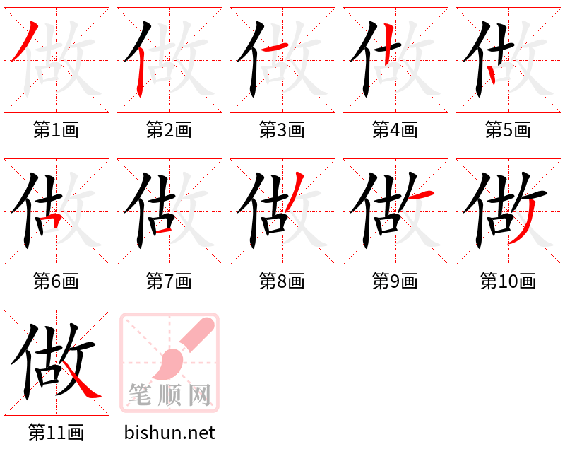 做 笔顺规范