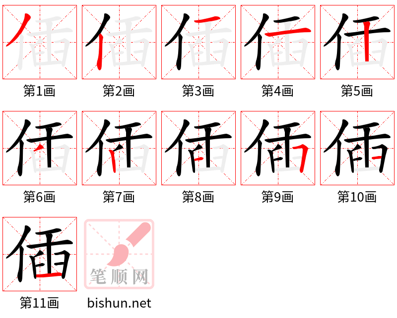 偛 笔顺规范