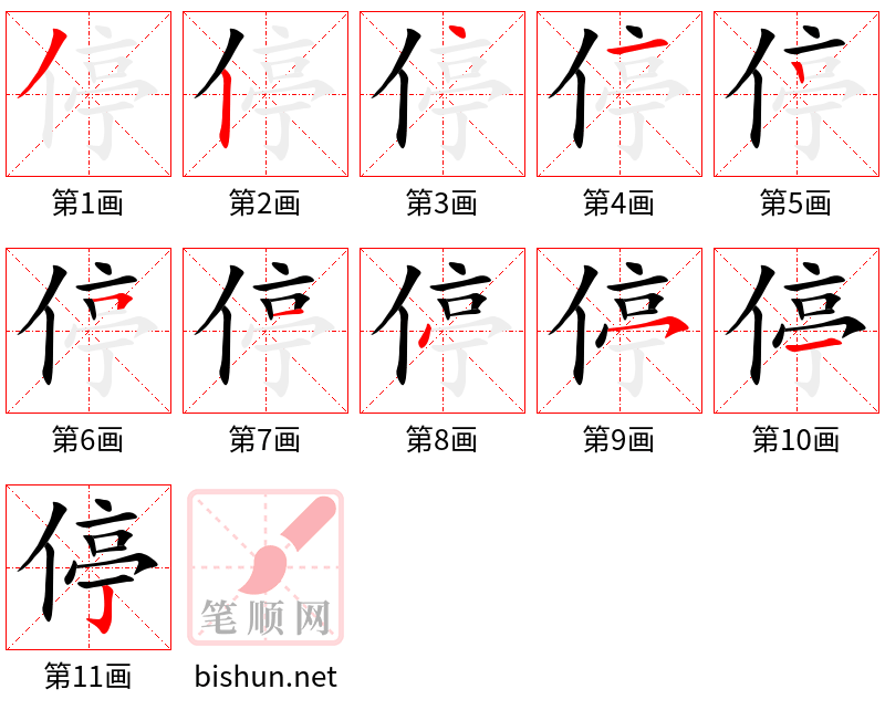 停 笔顺规范