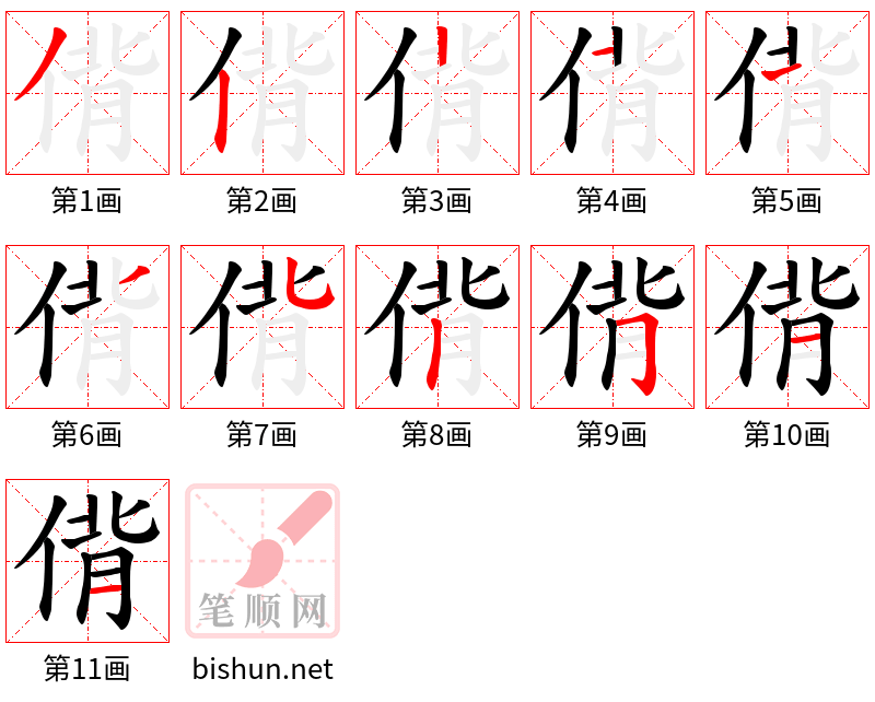 偝 笔顺规范