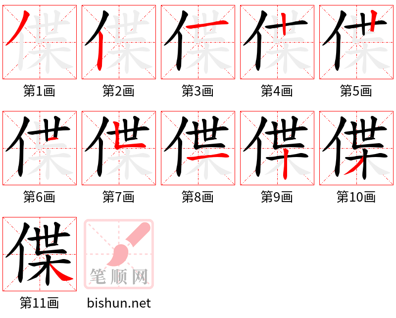 偞 笔顺规范