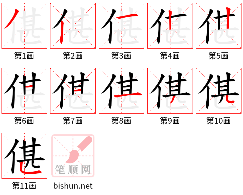 偡 笔顺规范