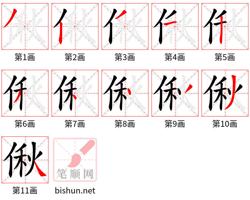 偢 笔顺规范