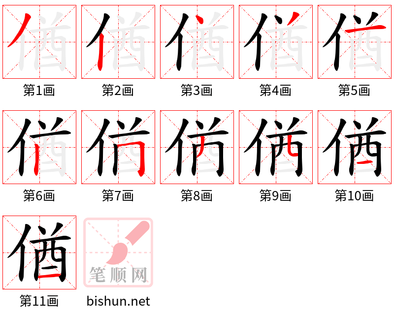 偤 笔顺规范