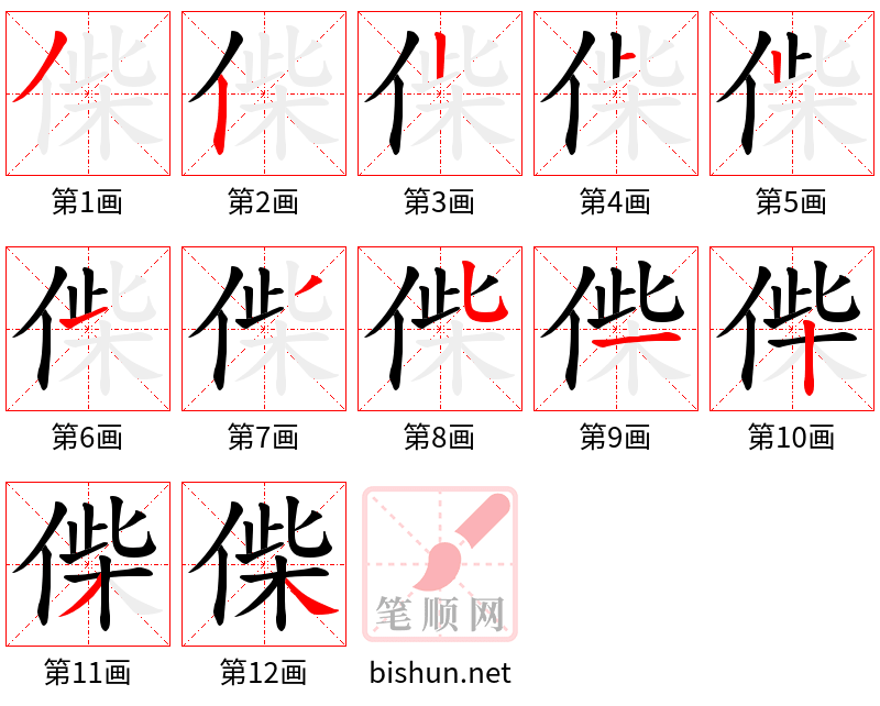 偨 笔顺规范