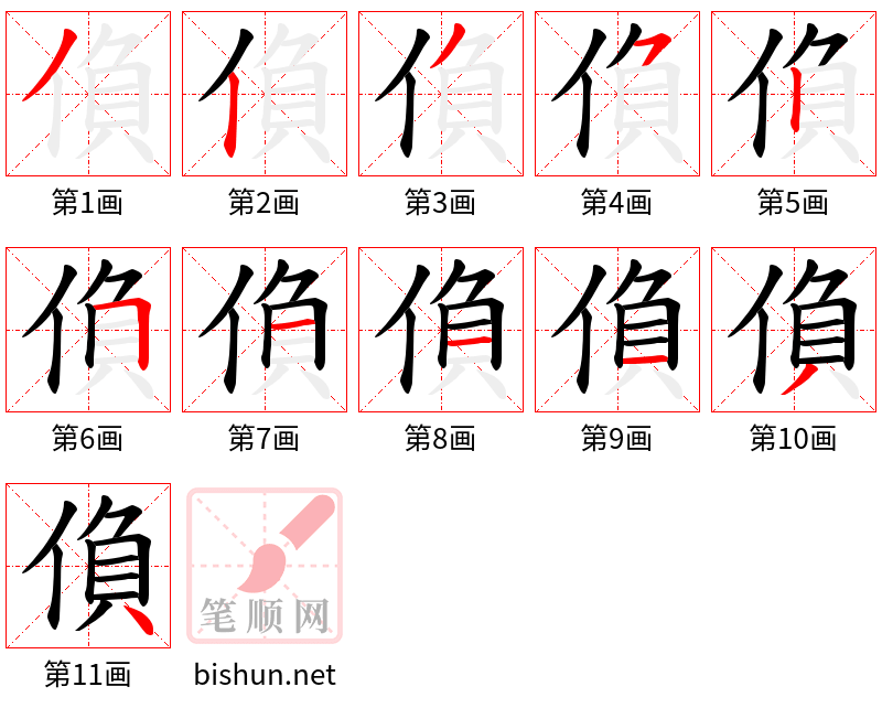 偩 笔顺规范