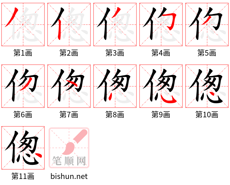 偬 笔顺规范