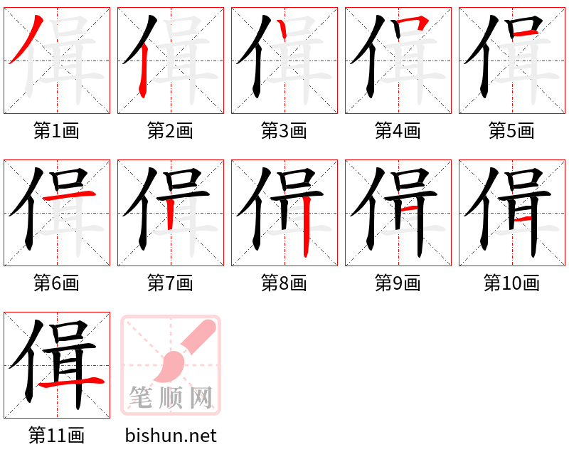 偮 笔顺规范