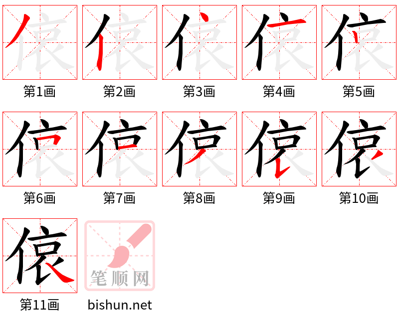 偯 笔顺规范