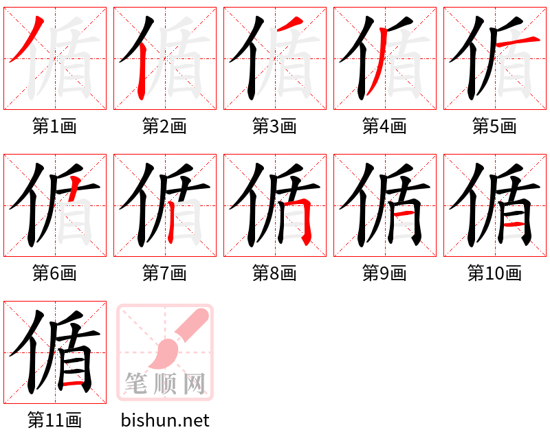 偱 笔顺规范