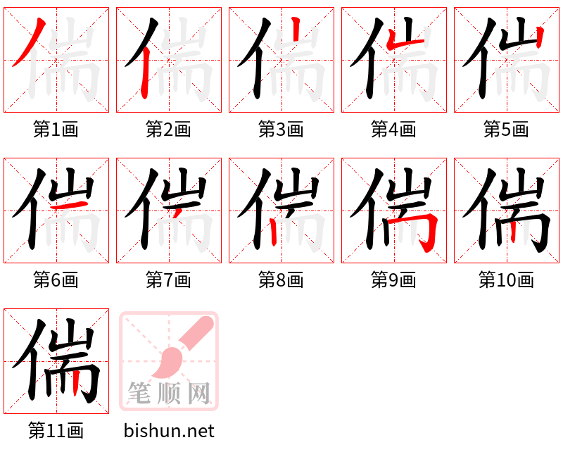 偳 笔顺规范