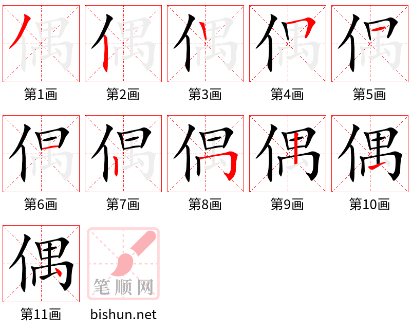 偶 笔顺规范