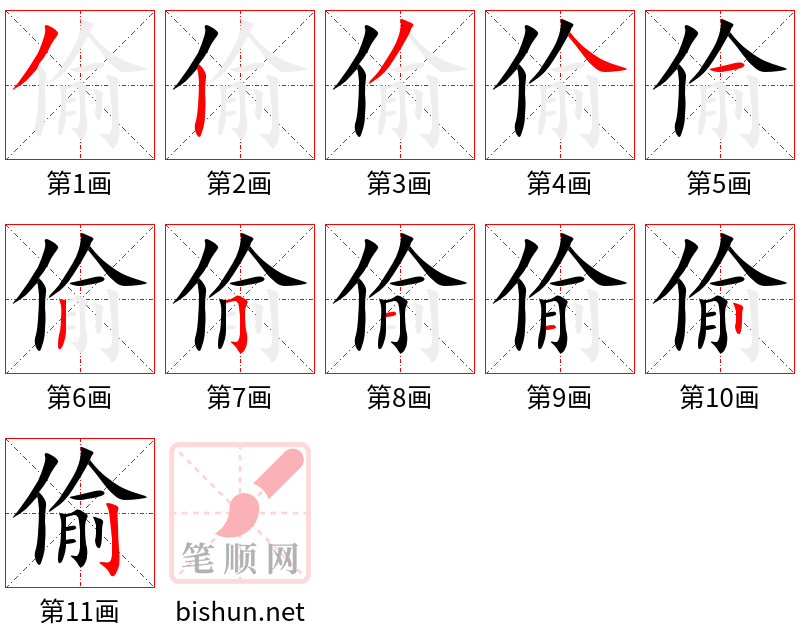 偷 笔顺规范