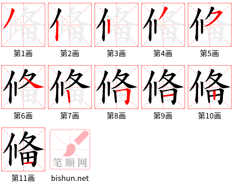 偹 笔顺规范