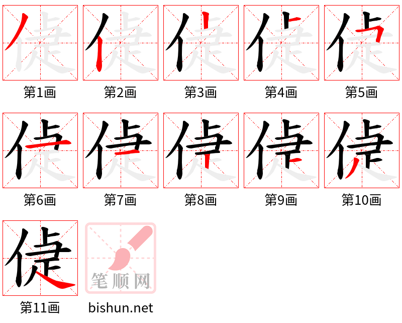 偼 笔顺规范