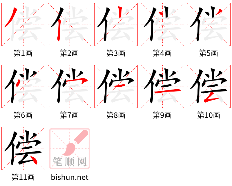 偿 笔顺规范