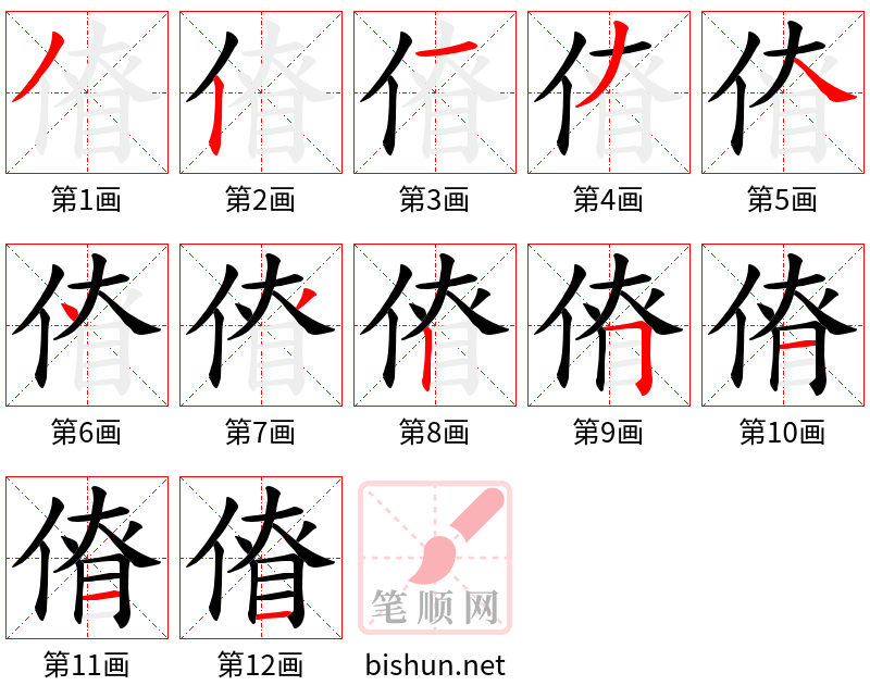 傄 笔顺规范