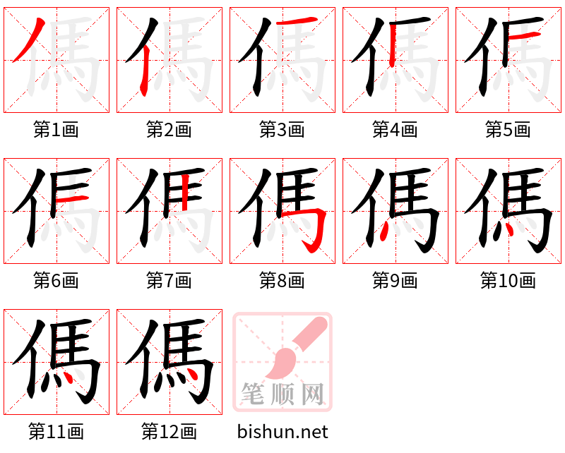 傌 笔顺规范