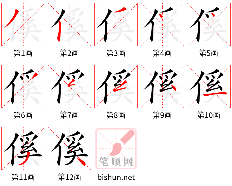 傒 笔顺规范