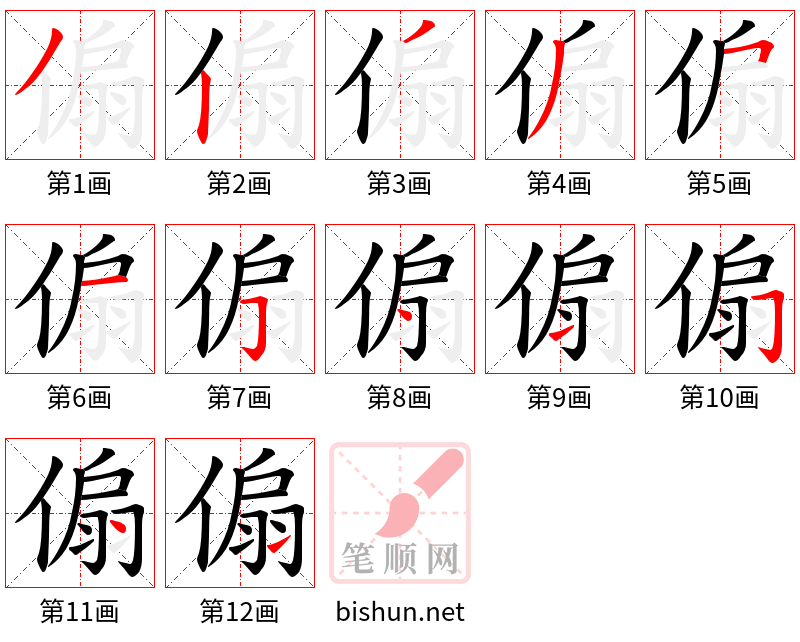 傓 笔顺规范