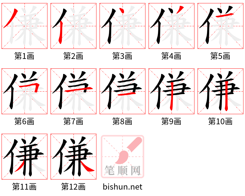 傔 笔顺规范