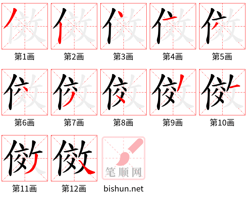 傚 笔顺规范