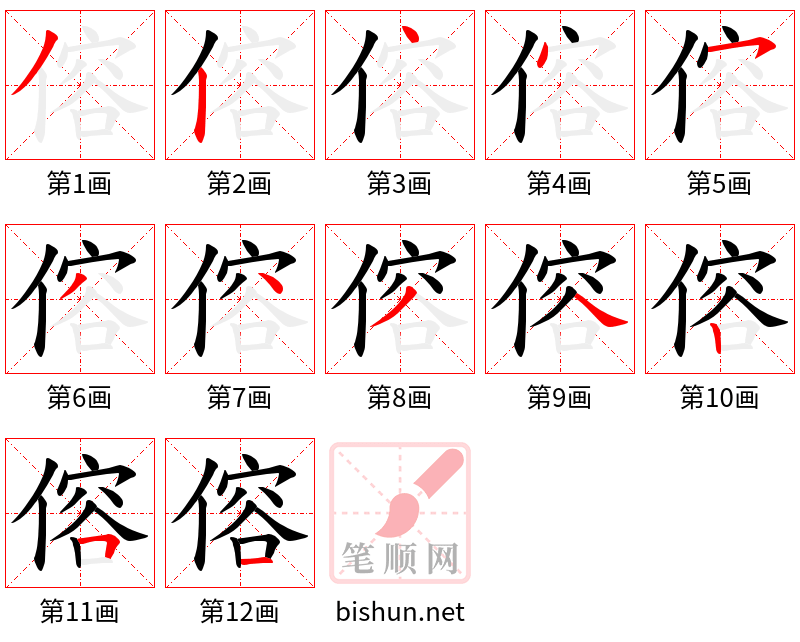 傛 笔顺规范