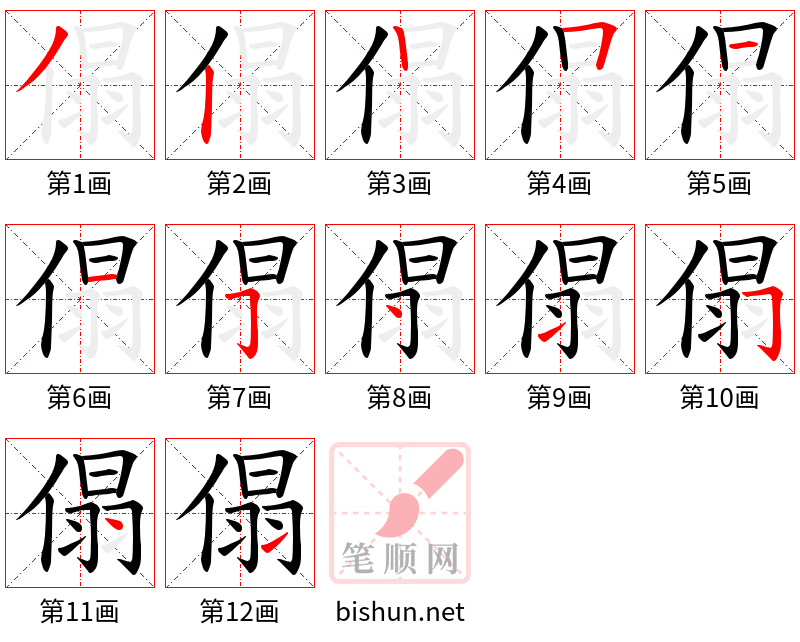 傝 笔顺规范