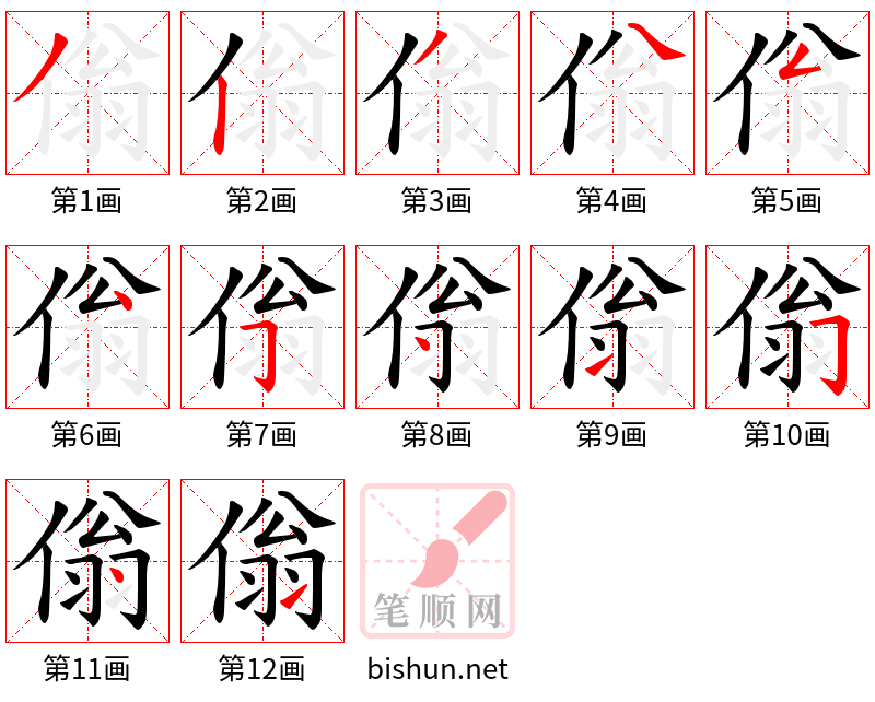 傟 笔顺规范