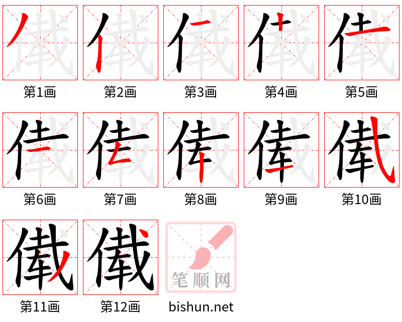 傤 笔顺规范